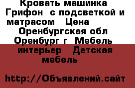 Кровать-машинка “Грифон“ с подсветкой и матрасом › Цена ­ 15 000 - Оренбургская обл., Оренбург г. Мебель, интерьер » Детская мебель   